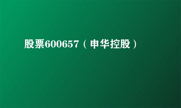 股票600657(申华控股)