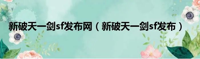 新破天一剑sf发布网（新破天一剑sf发布）