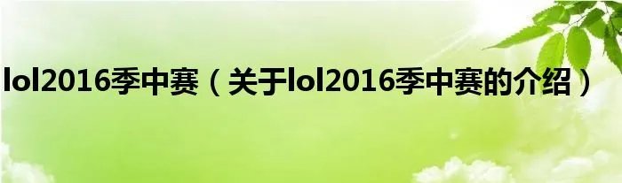 lol2016季中赛（关于lol2016季中赛的介绍）