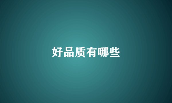 好品质有哪些