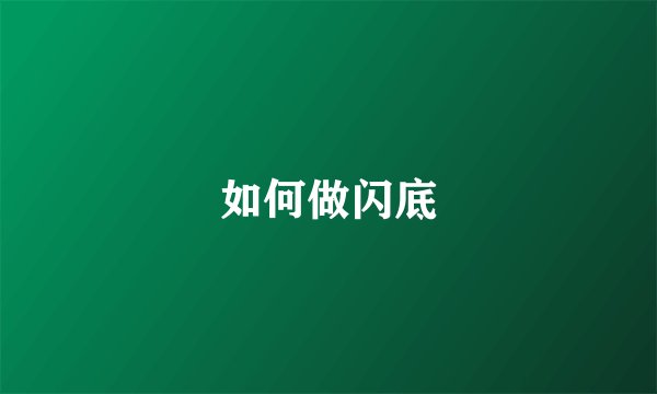 如何做闪底