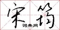 宋筠
