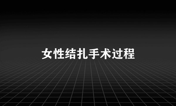 女性结扎手术过程