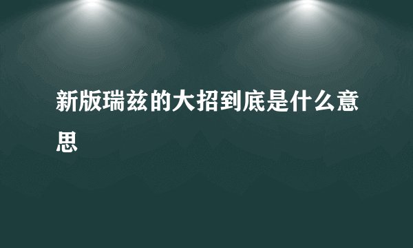 新版瑞兹的大招到底是什么意思