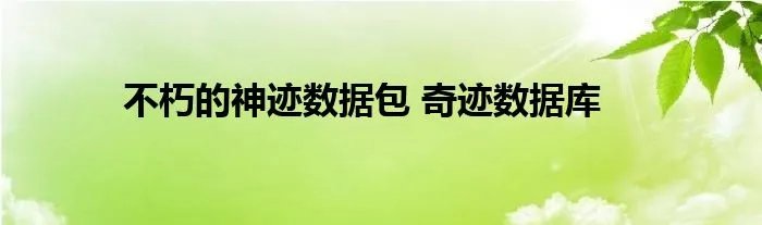 不朽的神迹数据包 奇迹数据库