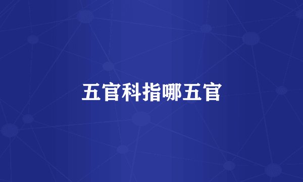 五官科指哪五官