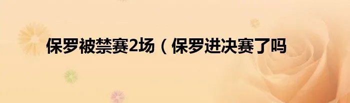 保罗被禁赛2场（保罗进决赛了吗
