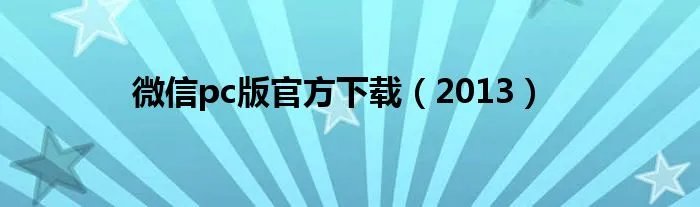 微信pc版官方下载（2013）
