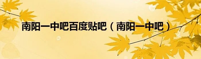 南阳一中吧百度贴吧（南阳一中吧）