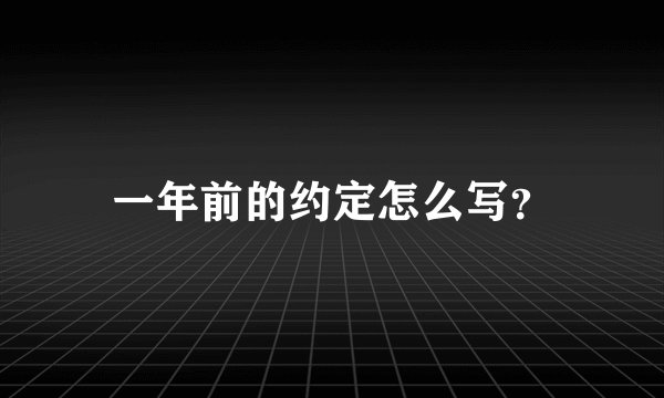 一年前的约定怎么写？