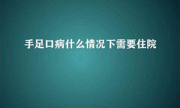 手足口病什么情况下需要住院