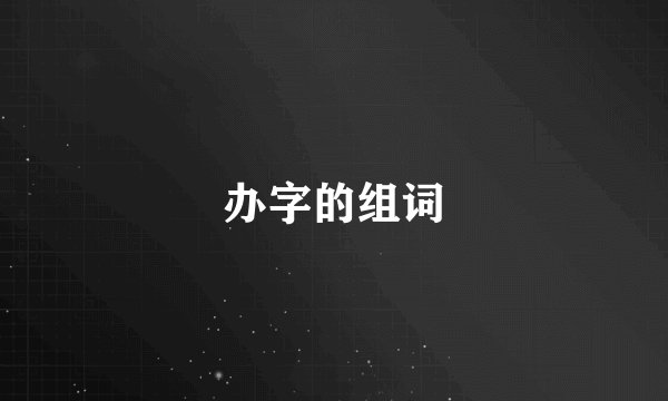 办字的组词