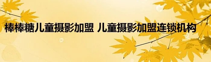 棒棒糖儿童摄影加盟 儿童摄影加盟连锁机构
