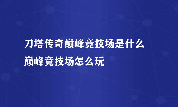 刀塔传奇巅峰竞技场是什么 巅峰竞技场怎么玩