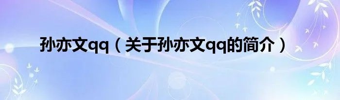 孙亦文qq（关于孙亦文qq的简介）