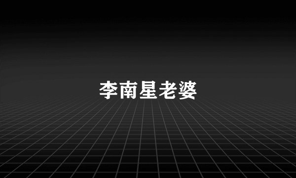 李南星老婆