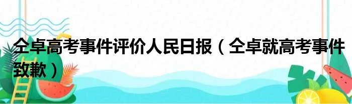 仝卓高考事件评价人民日报（仝卓就高考事件致歉）
