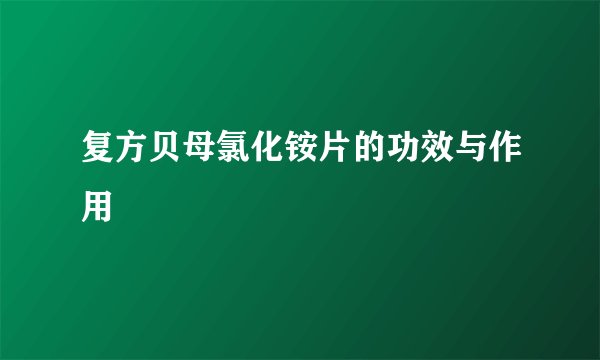 复方贝母氯化铵片的功效与作用