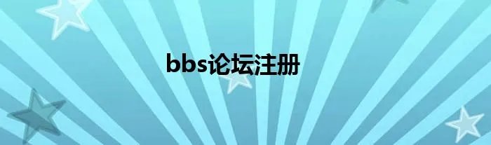 bbs论坛注册