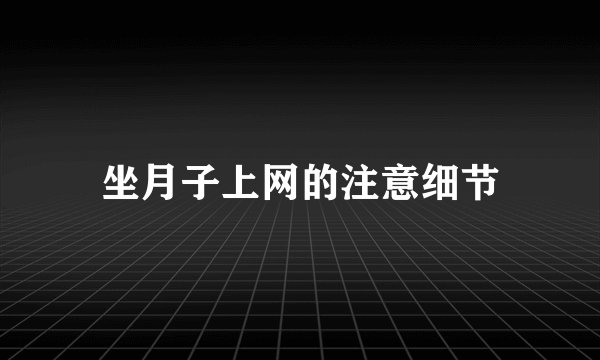 坐月子上网的注意细节
