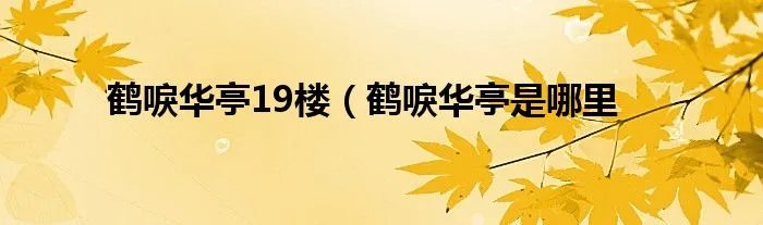 鹤唳华亭19楼（鹤唳华亭是哪里