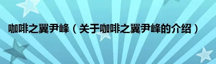 咖啡之翼尹峰（关于咖啡之翼尹峰的介绍）