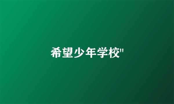 希望少年学校