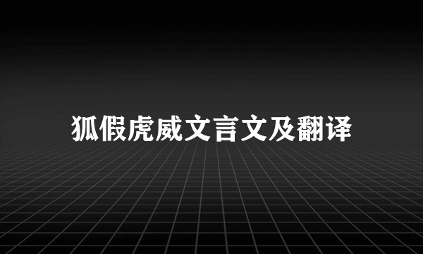 狐假虎威文言文及翻译