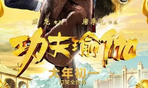 功夫瑜伽票房