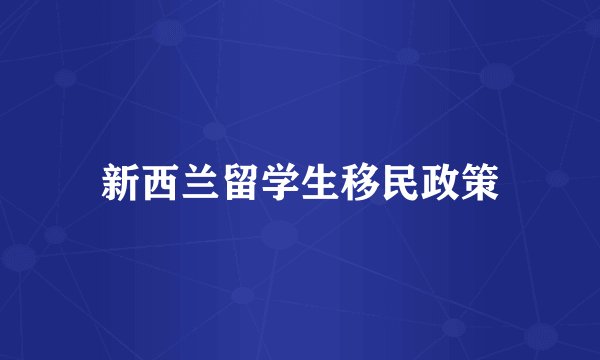 新西兰留学生移民政策