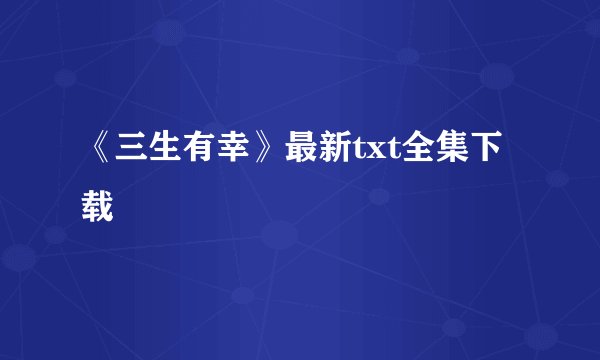 《三生有幸》最新txt全集下载