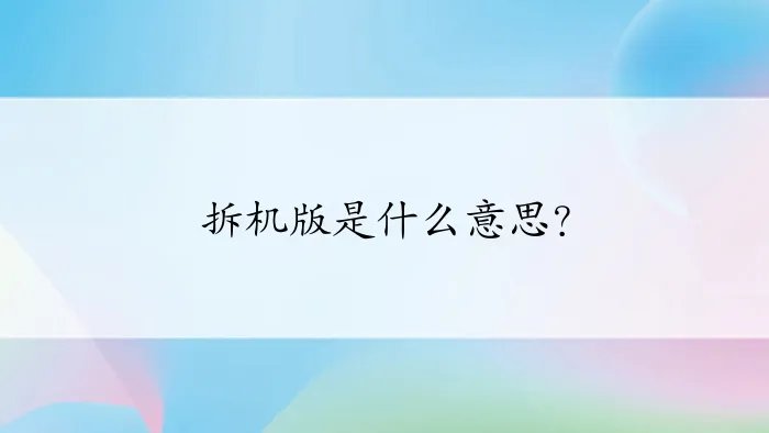 拆机版是什么意思？