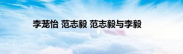 李茏怡 范志毅 范志毅与李毅