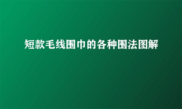 短款毛线围巾的各种围法图解