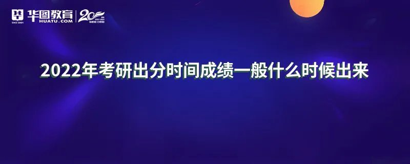 2022年考研出分时间成绩一般什么时候出来