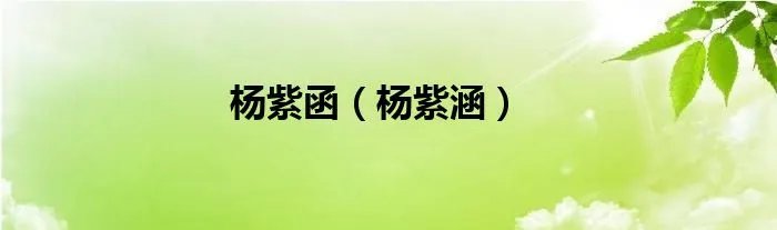 杨紫函（杨紫涵）