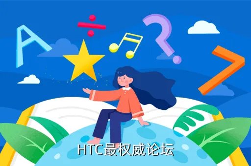 htc one x论坛，HTC最权威论坛