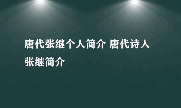 唐代张继个人简介 唐代诗人张继简介