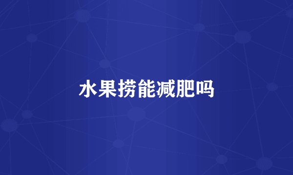 水果捞能减肥吗