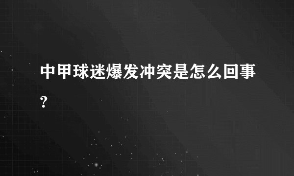 中甲球迷爆发冲突是怎么回事?