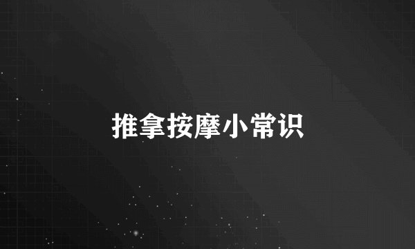 推拿按摩小常识