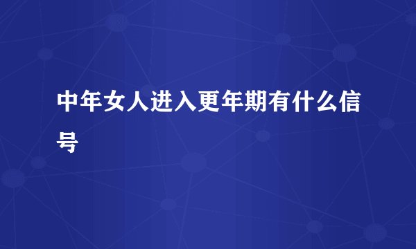 中年女人进入更年期有什么信号