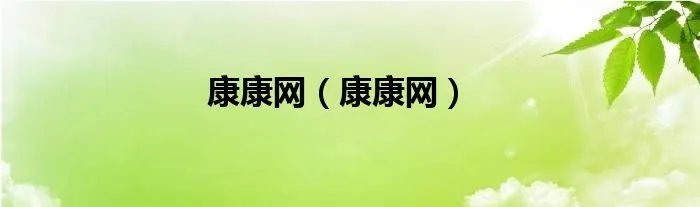 康康网（康康网）