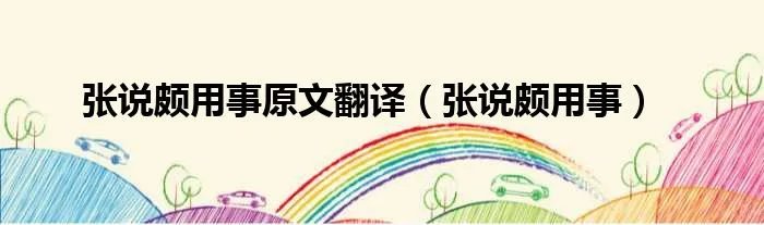 张说颇用事原文翻译（张说颇用事）