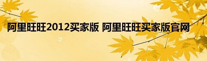 阿里旺旺2012买家版 阿里旺旺买家版官网