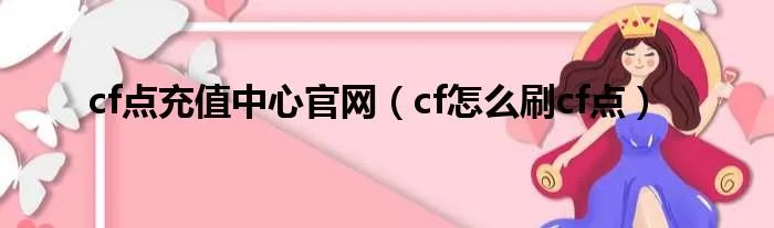 cf点充值中心官网（cf怎么刷cf点）