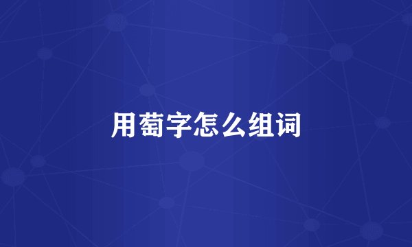 用萄字怎么组词