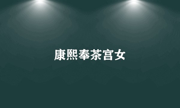 康熙奉茶宫女