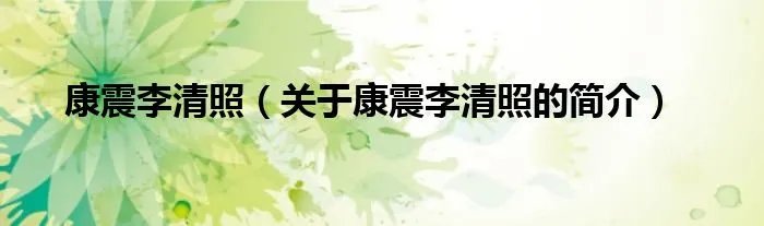 康震李清照（关于康震李清照的简介）