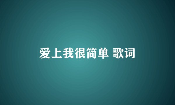 爱上我很简单 歌词